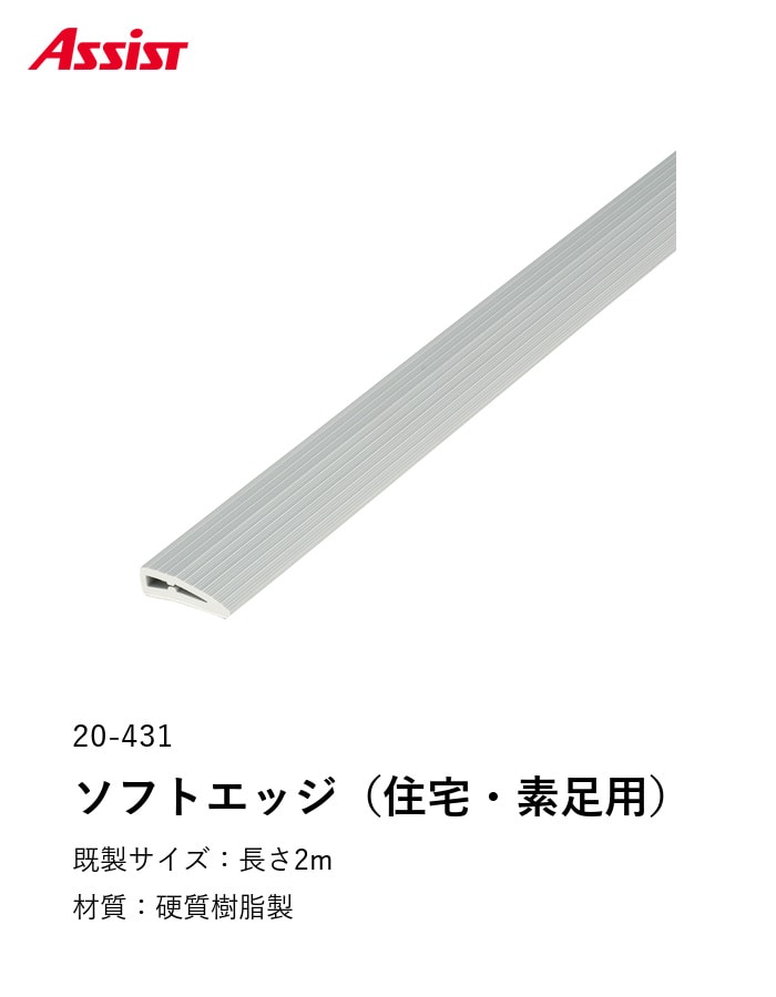 床見切り 樹脂見切り ソフトエッジ(住宅用・素足用) 20-431 穴無(対応厚み:~7mm) 既製サイズ 2m