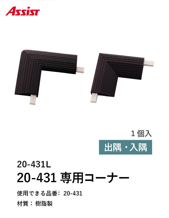 床見切り 樹脂見切り 20-431L 出隅・入隅