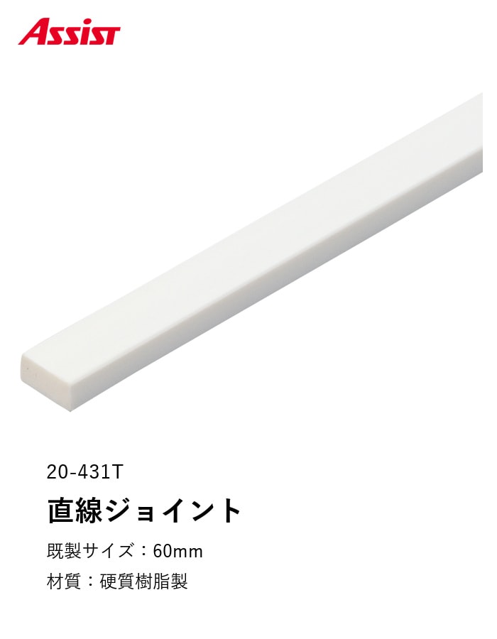 床見切り 樹脂見切り 直線ジョイント 20-431T 長さ60mm
