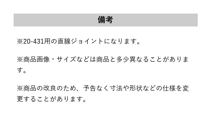 床見切り 樹脂見切り 直線ジョイント 20-431T 長さ60mm