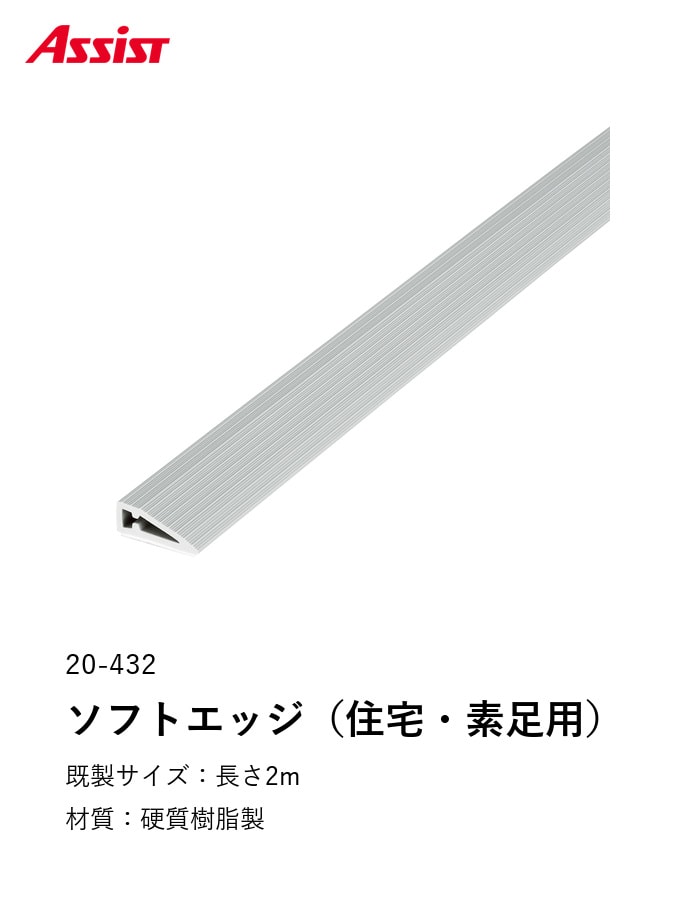 床見切り 樹脂見切り ソフトエッジ(住宅用・素足用) 20-432 穴無(対応厚み:~10mm) 既製サイズ 2m
