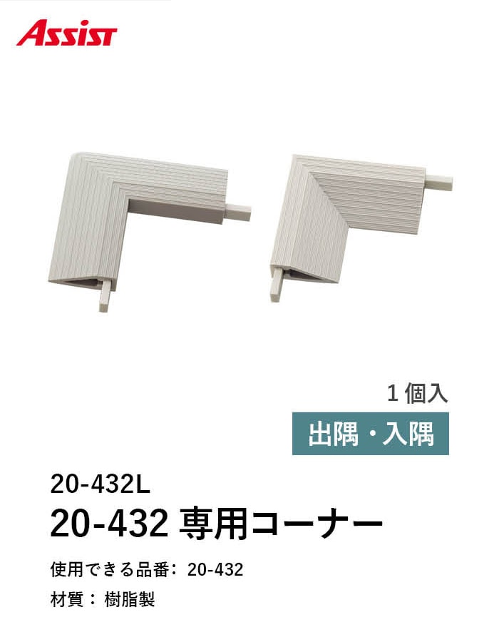 床見切り 樹脂見切り 20-432L 出隅・入隅