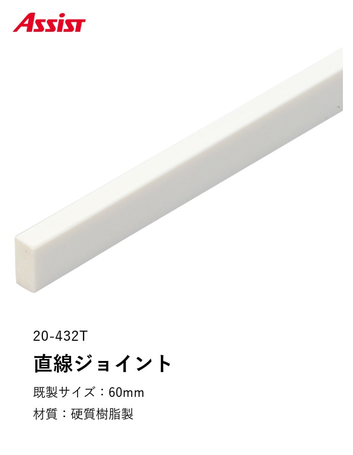 床見切り 樹脂見切り 直線ジョイント 20-432T 長さ60mm