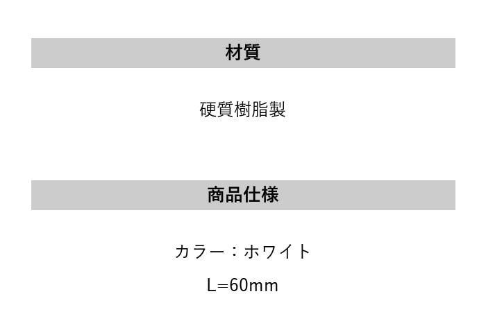 床見切り 樹脂見切り 直線ジョイント 20-432T 長さ60mm