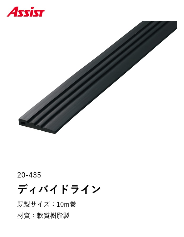 床見切り 樹脂見切り ディバイドライン 20-435 （対応厚み：～6mm） 既製サイズ 10m巻