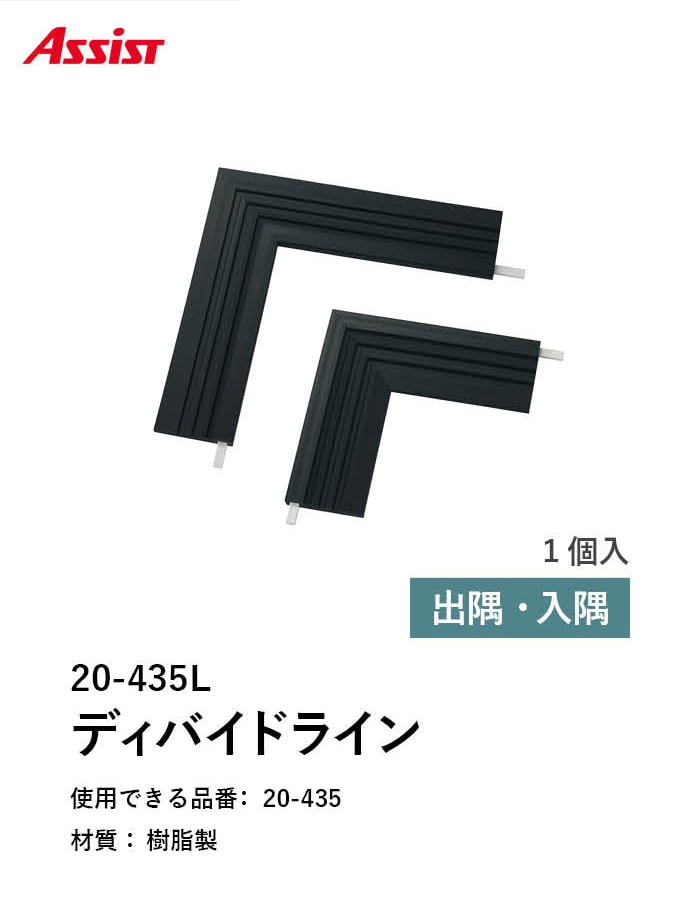 床見切り 樹脂見切り 樹脂 20-435L 出隅・入隅