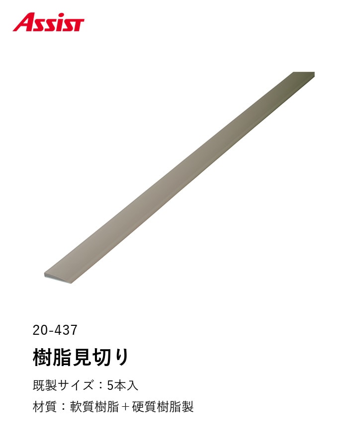 床見切り 樹脂見切り+硬質樹脂製 20-437 (対応厚み:~4mm) 既製サイズ