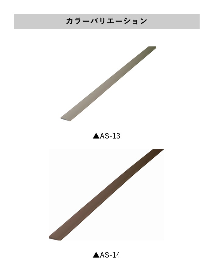 床見切り 樹脂見切り+硬質樹脂製 20-437 (対応厚み:~4mm) 既製サイズ