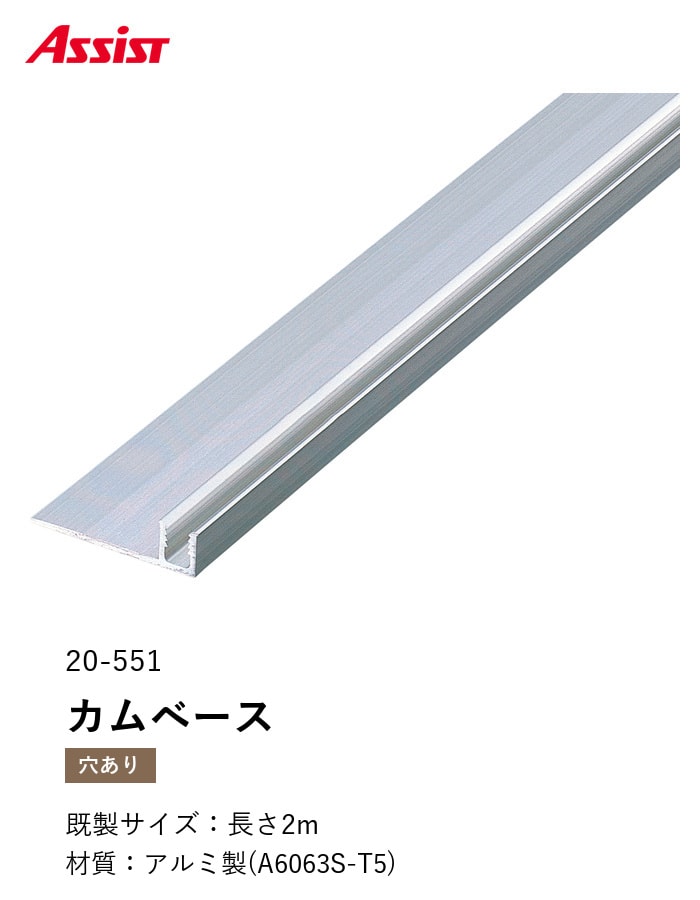 カーペット見切り アルミ カムベース 20-551 (対応厚み:~6.5mm) 既製サイズ 2m