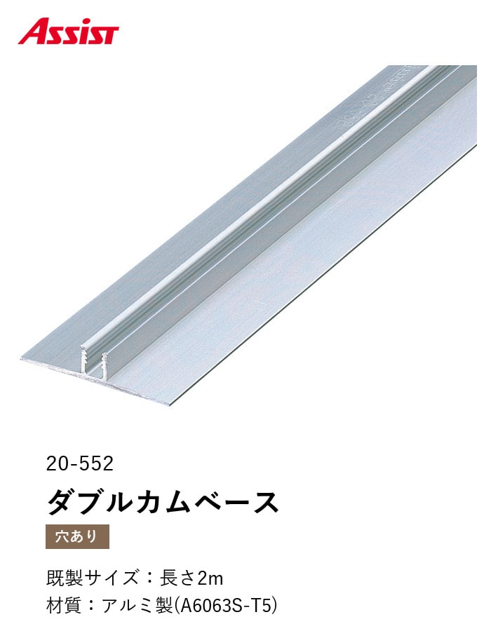 カーペット見切り アルミ ダブルカムベース 20-552 (対応厚み:~6.5mm) 既製サイズ 2m