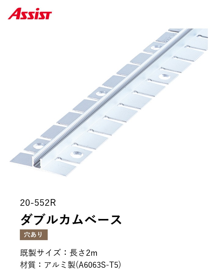 カーペット見切り アルミ ダブルカムベース 20-552R (対応厚み:~6.5mm) 既製サイズ 2m