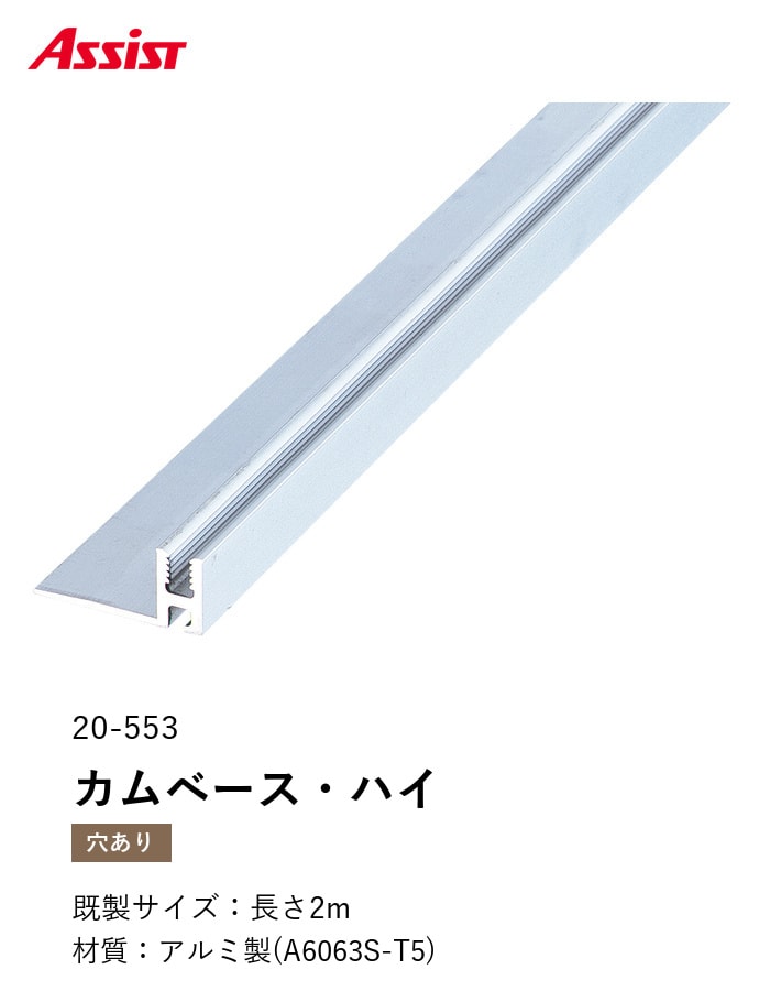 カーペット見切り アルミ カムベース・ハイ 20-553 （対応厚み：～11mm） 既製サイズ 2m