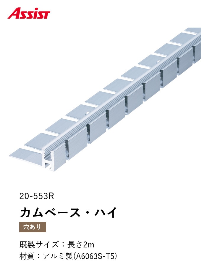 カーペット見切り アルミ カムベース・ハイ 20-553R (対応厚み:~11mm) 既製サイズ 2m