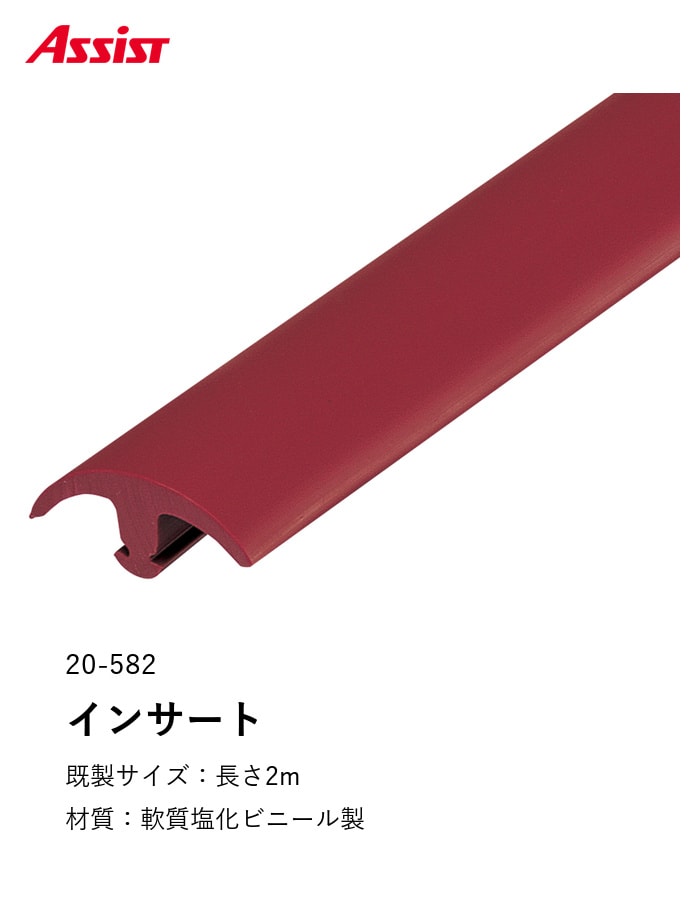 カーペット見切り 軟質塩化ビニール インサート 20-582 既製サイズ 2m