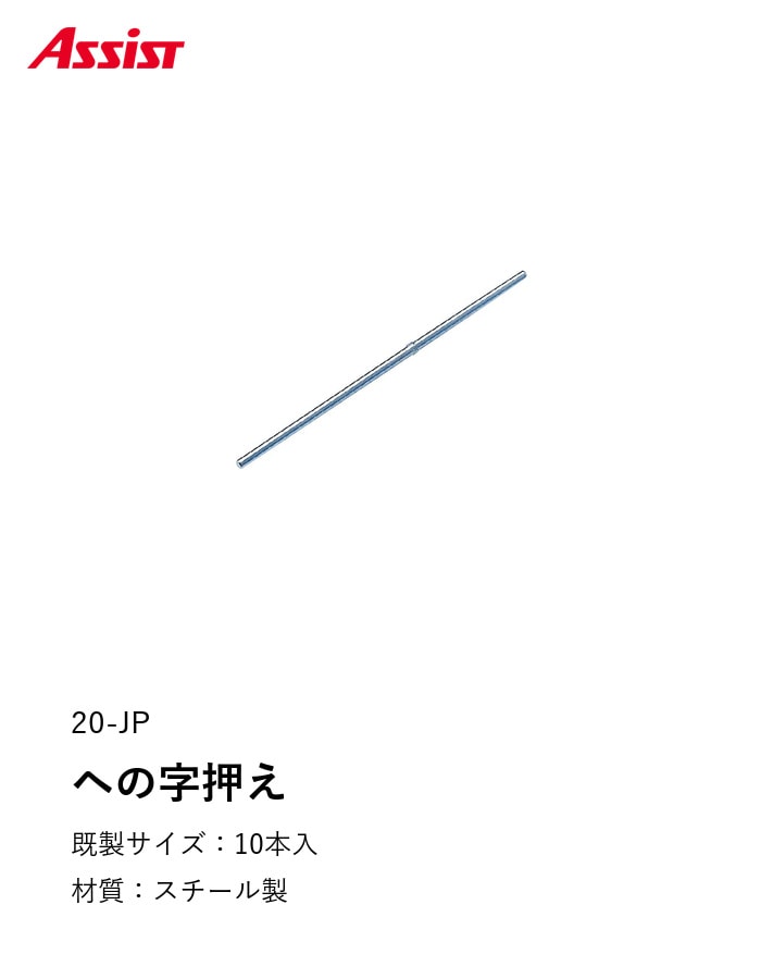 床見切り への字押え ジョイントピン スチール 20-JP