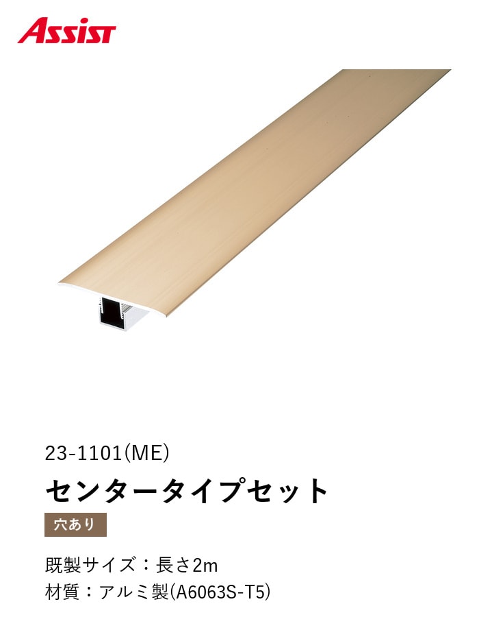 フローリング見切り アルミ センタータイプセット 23-1101 (対応厚み:8mm~12.5mm) 既製サイズ 2m