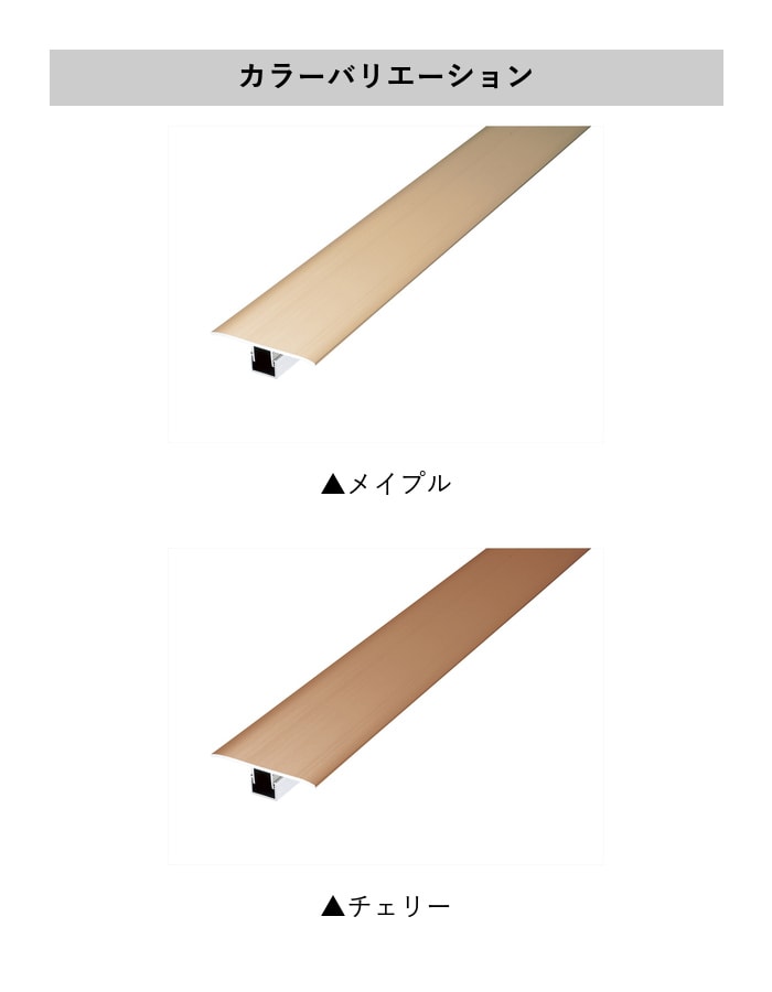 フローリング見切り アルミ センタータイプセット 23-1101 (対応厚み:8mm~12.5mm) 既製サイズ 2m