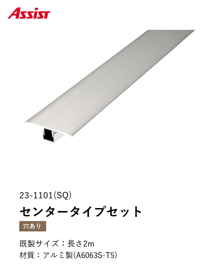 フローリング見切り アルミ センタータイプセット 23-1101(SQ) (対応厚み:8mm~12.5mm) 既製サイズ 2m