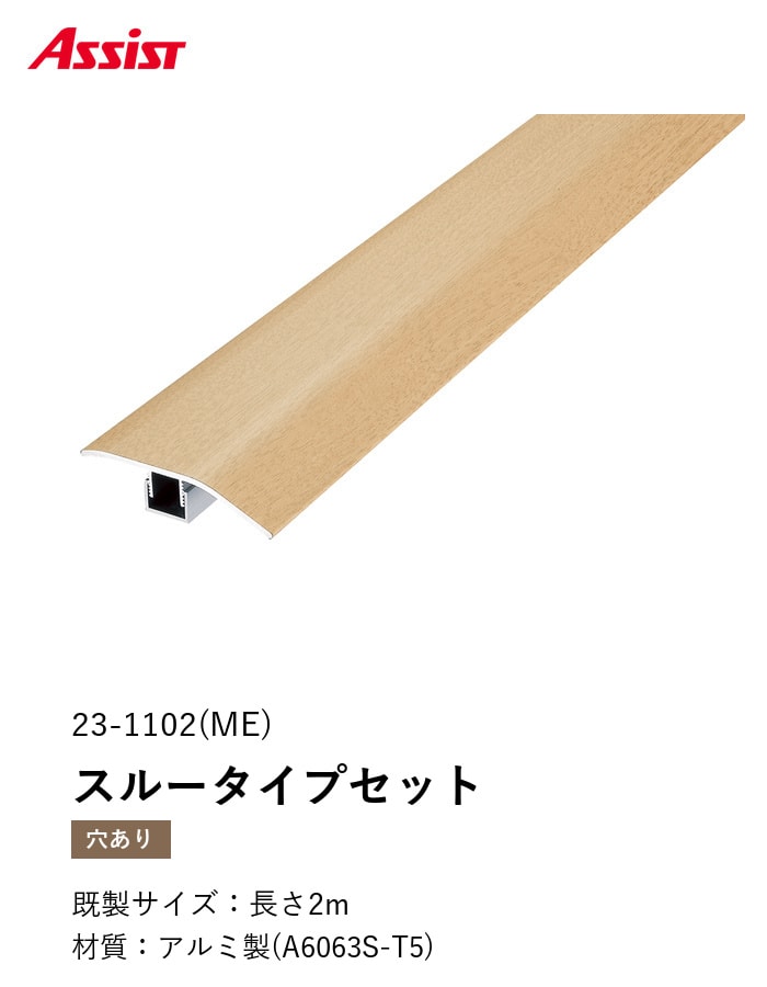 フローリング見切り アルミ スルータイプセット 23-1102 (対応厚み:8mm~12.5mm) 既製サイズ 2m