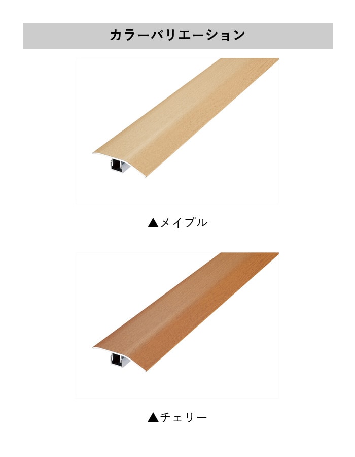 フローリング見切り アルミ スルータイプセット 23-1102 (対応厚み:8mm~12.5mm) 既製サイズ 2m