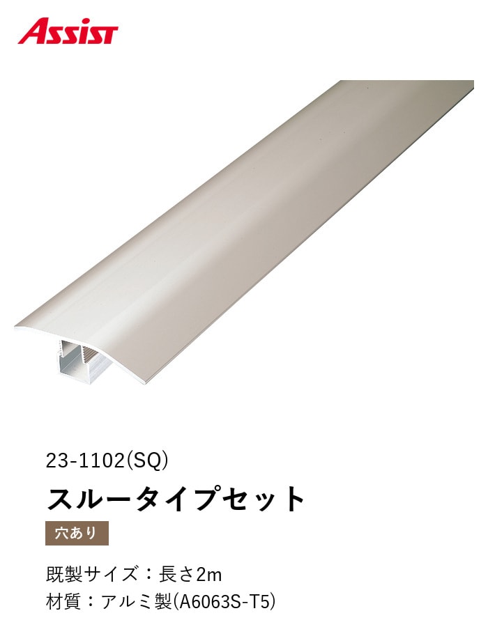 フローリング見切り アルミ スルータイプセット 23-1102(SQ) (対応厚み:8mm~12.5mm) 既製サイズ 2m