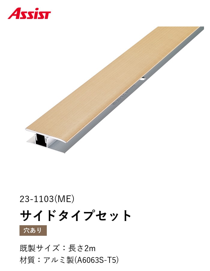 フローリング見切り アルミ サイドタイプセット 23-1103 (対応厚み:8mm~12.5mm) 既製サイズ 2m