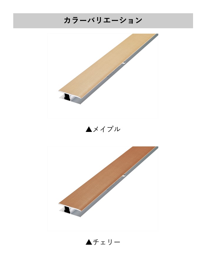 フローリング見切り アルミ サイドタイプセット 23-1103 (対応厚み:8mm~12.5mm) 既製サイズ 2m