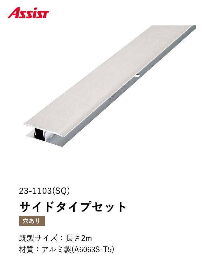 フローリング見切り アルミ サイドタイプセット 23-1103(SQ) (対応厚み:8mm~12.5mm) 既製サイズ 2m