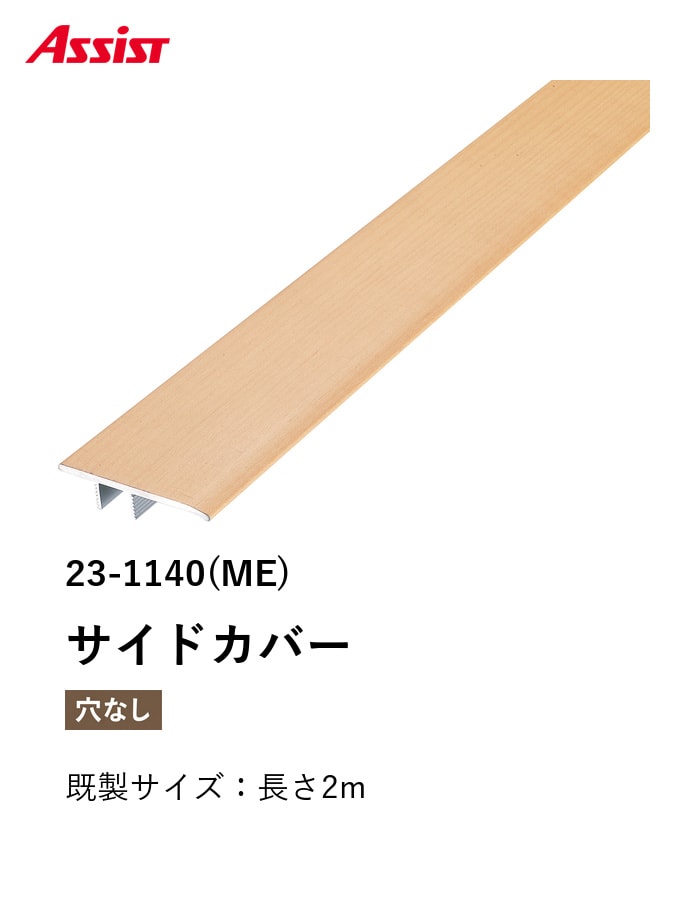 フローリング見切り アルミ サイドカバー 23-1140 既製サイズ 2m