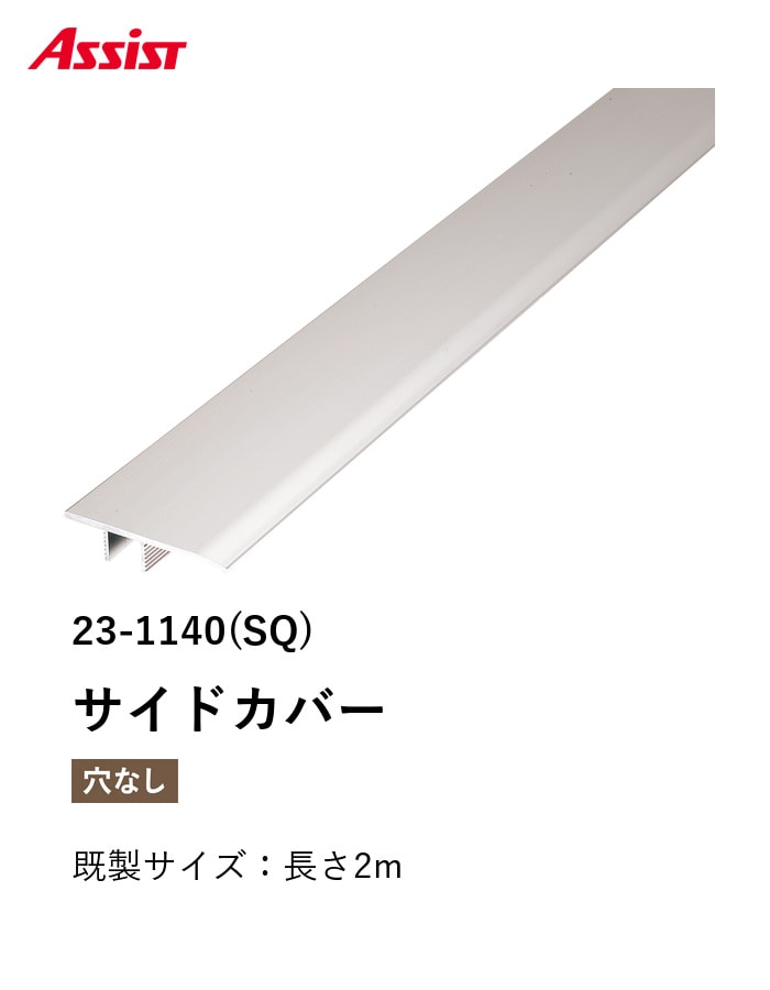 フローリング見切り アルミ サイドカバー 23-1140(SQ) 既製サイズ 2m