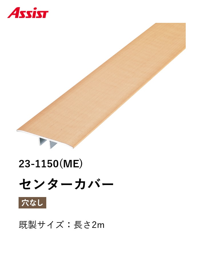 フローリング見切り アルミ センターカバー 23-1150 既製サイズ 2m