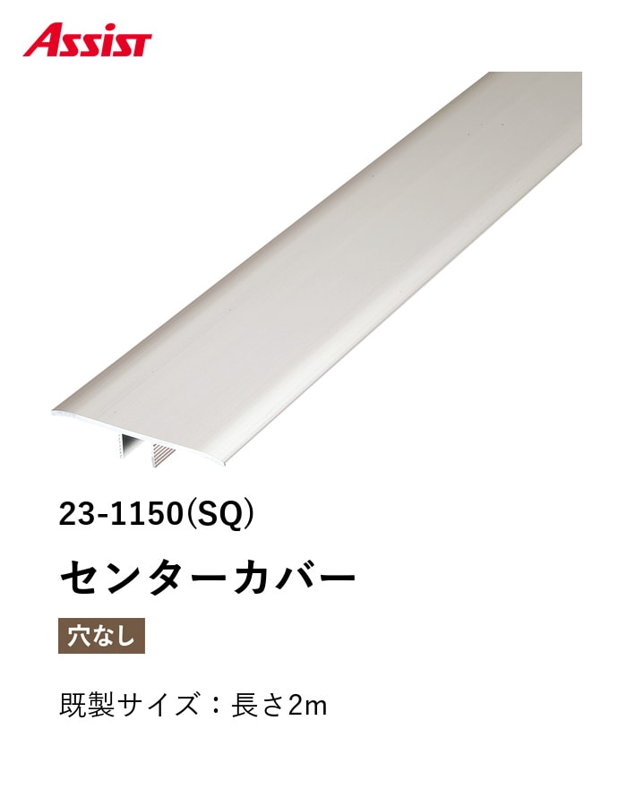 フローリング見切り アルミ センターカバー 23-1150(SQ) 既製サイズ 2m