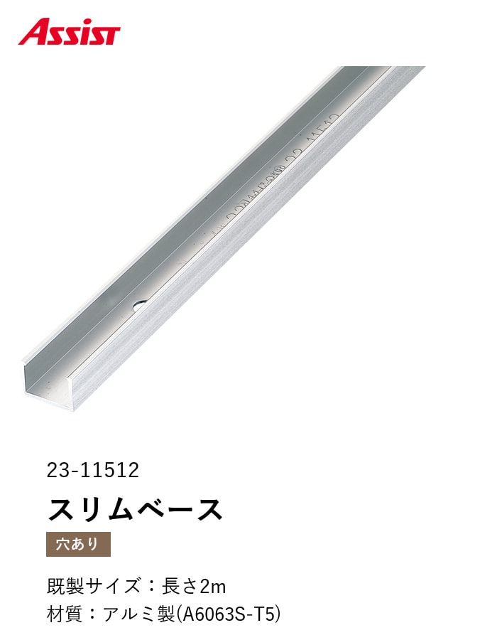 フローリング見切り アルミ スリムベース 23-11512 (対応厚み:8mm~12.5mm) 既製サイズ 2m