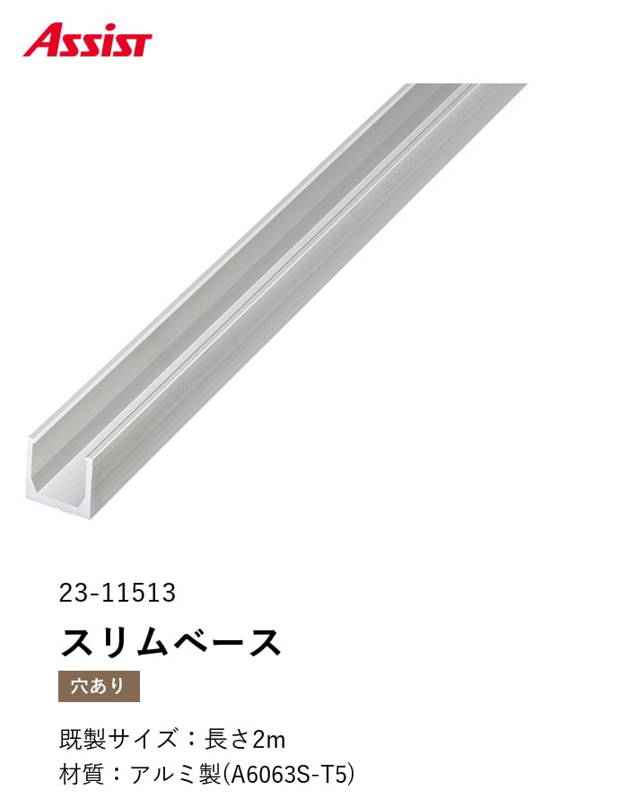 フローリング見切り アルミ スリムベース センターカバー専用 23-11513 (対応厚み:12.5mm~16.5mm) 既製サイズ 2m
