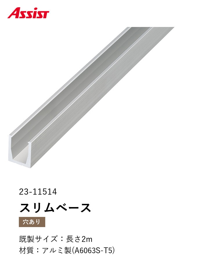 フローリング見切り アルミ スリムベース センターカバー専用 23-11514 (対応厚み:16.5mm~21mm) 既製サイズ 2m