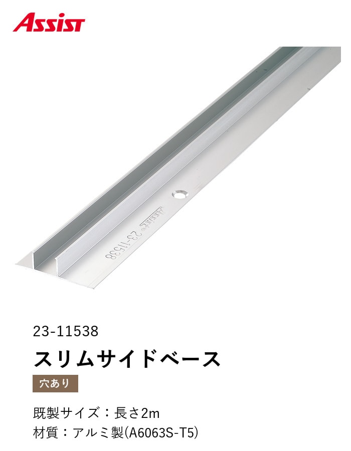 フローリング見切り アルミ スリムサイドベース 23-11538 (対応厚み:8mm~12.5mm) 既製サイズ 2m