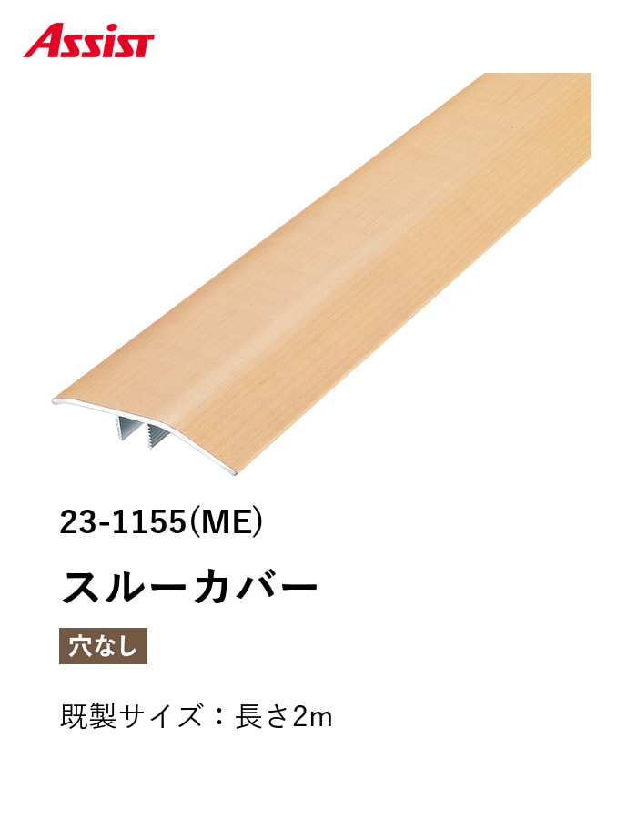 フローリング見切り アルミ スルーカバー 23-1155 既製サイズ 2m