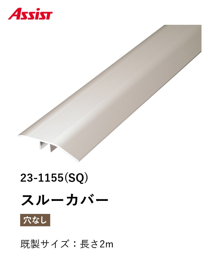フローリング見切り アルミ スルーカバー 23-1155(SQ) 既製サイズ 2m