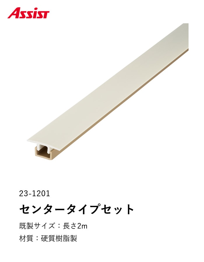 フローリング見切り センタータイプセット 23-1201 (対応厚み:9mm~14mm) 既製サイズ 2m