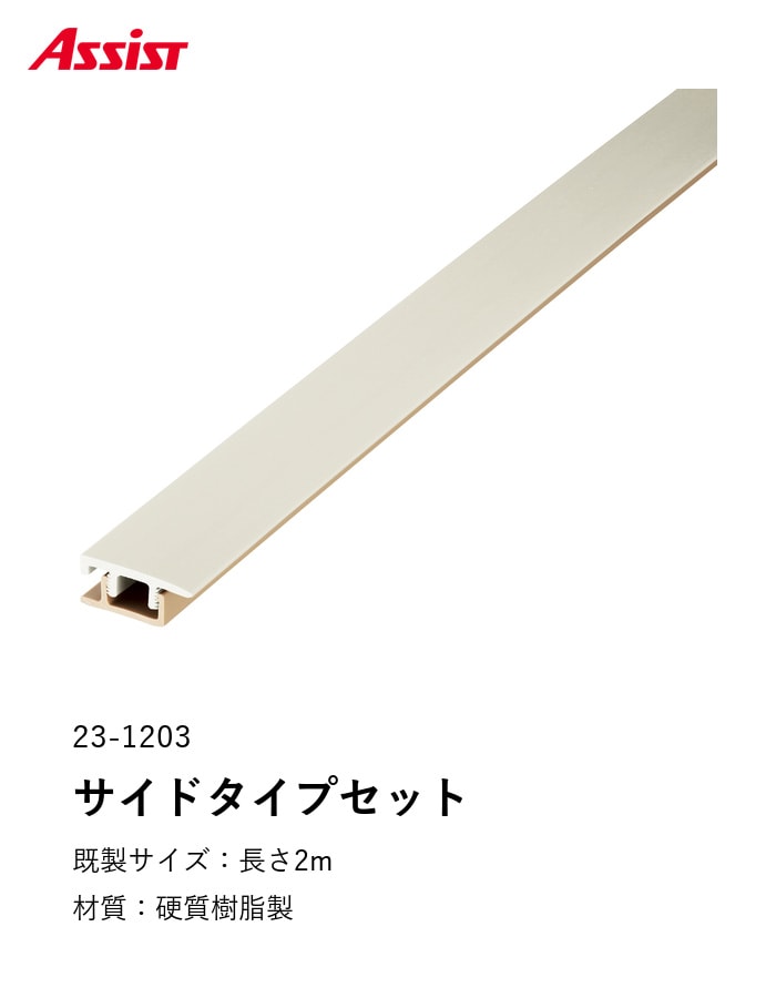 フローリング見切り サイドタイプセット 23-1203 （対応厚み：9mm～14mm） 既製サイズ 2m