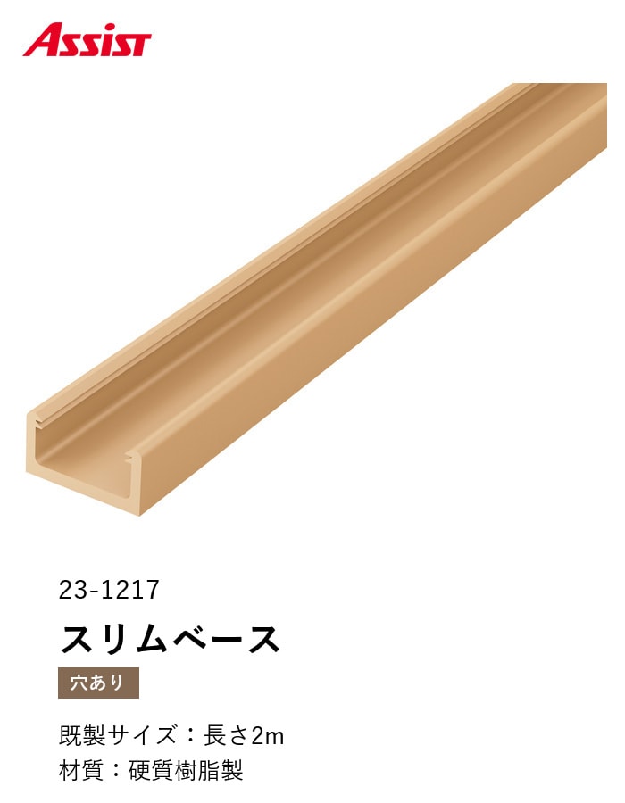 フローリング見切り スリムベース 23-1217 (対応厚み:9mm~) 既製サイズ 2m