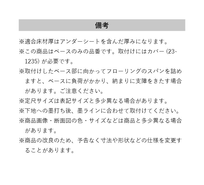 フローリング見切り スリムベース 23-1217 (対応厚み:9mm~) 既製サイズ 2m