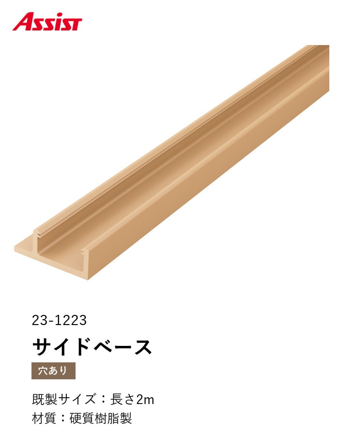 フローリング見切り サイドベース 23-1223 （対応厚み：9mm～） 既製サイズ 2m
