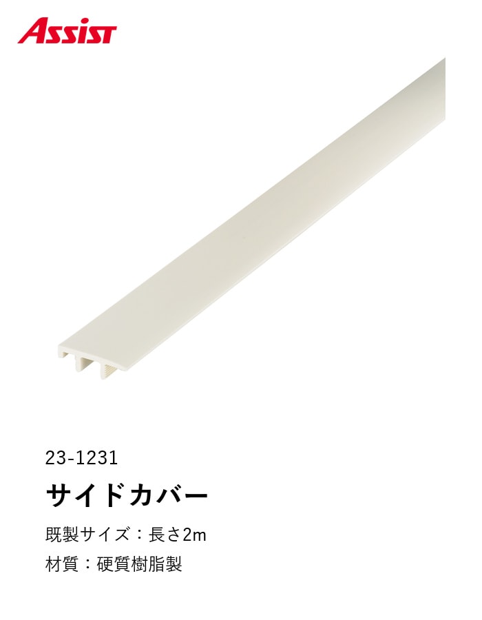 フローリング見切り サイドカバー 23-1231 既製サイズ 2m