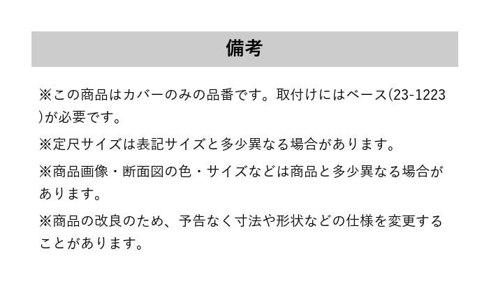 フローリング見切り サイドカバー 23-1231 既製サイズ 2m