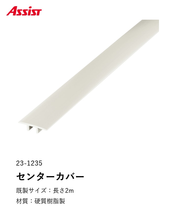 フローリング見切り センターカバー 23-1235 既製サイズ 2m