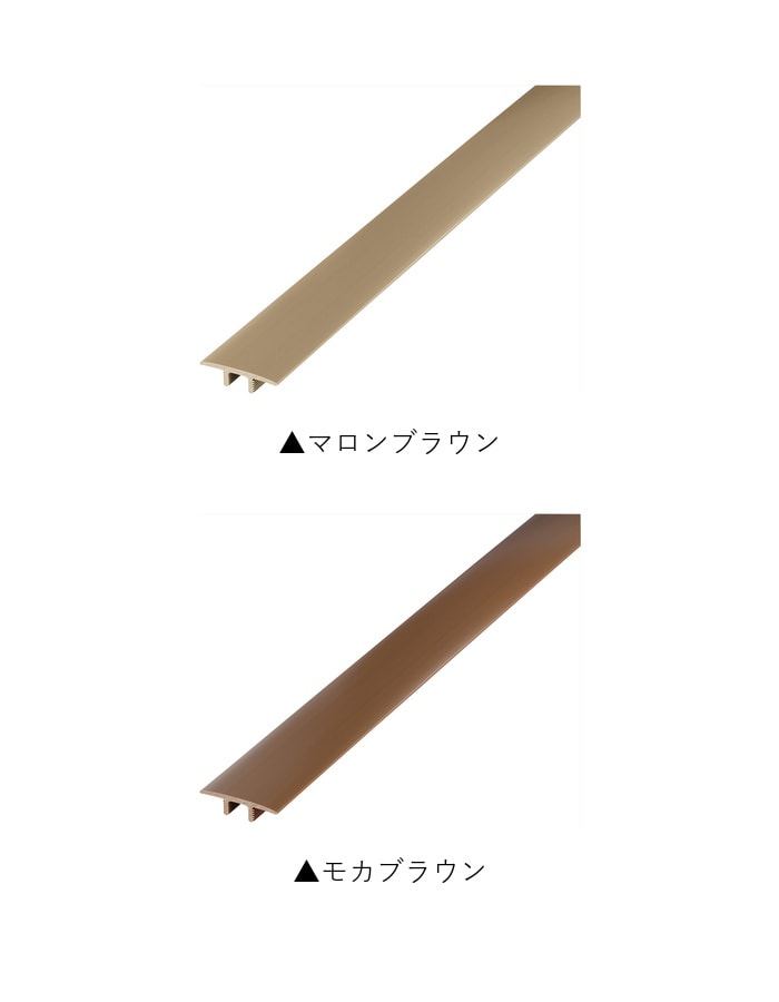フローリング見切り センターカバー 23-1235 既製サイズ 2m