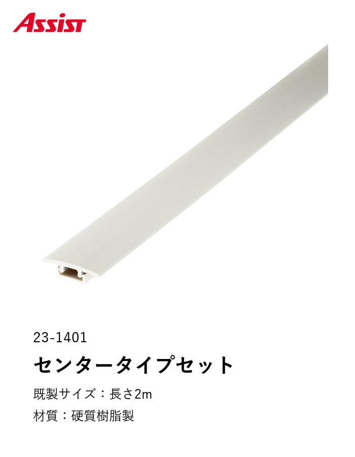 塩ビ系硬質床材見切り センタータイプセット 23-1401 （対応厚み：5mm～7mm） 既製サイズ 2m