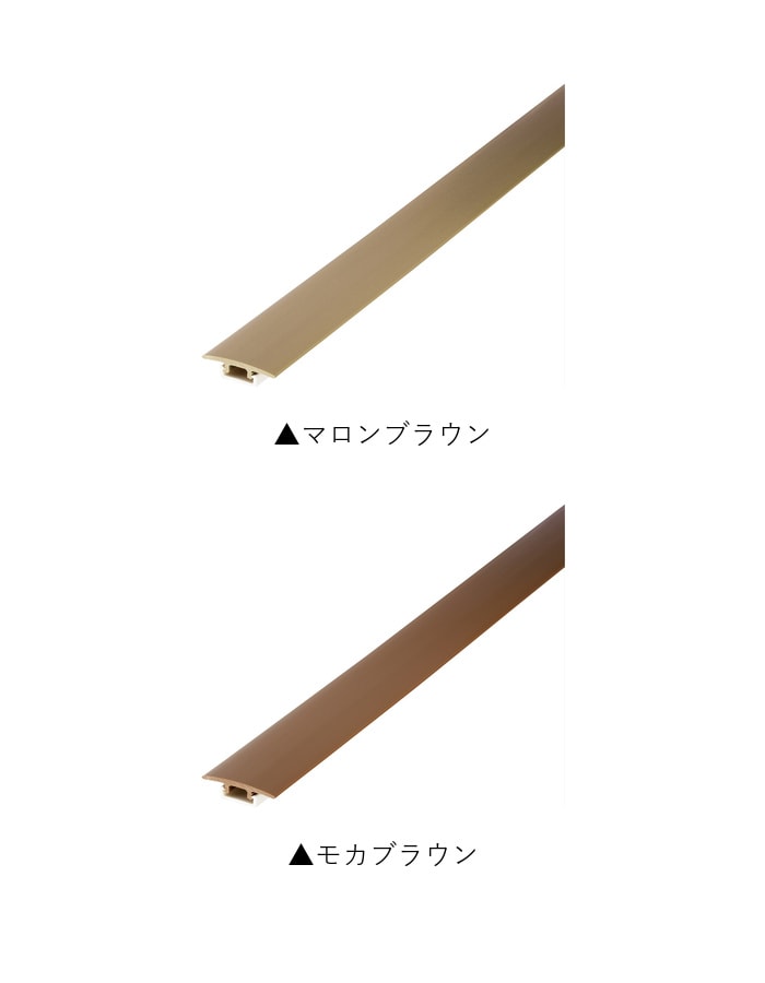 塩ビ系硬質床材見切り センタータイプセット 23-1401 （対応厚み：5mm～7mm） 既製サイズ 2m