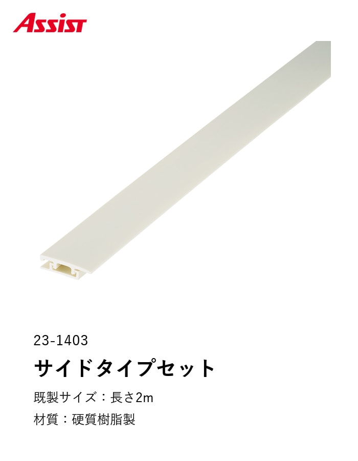 塩ビ系硬質床材見切り サイドタイプセット 23-1403 (対応厚み:5mm~7mm) 既製サイズ 2m